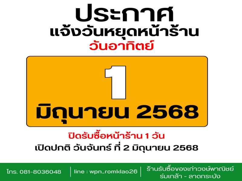 📣ประกาศแจ้งปิดหน้าร้าน ⚠️ปิดรับซื้อหน้าร้าน 1 วันนะคะ 📣ประกาศแจ้งปิดหน้าร้าน ⚠️ปิดรับซื้อหน้าร้าน 1 วันนะคะ