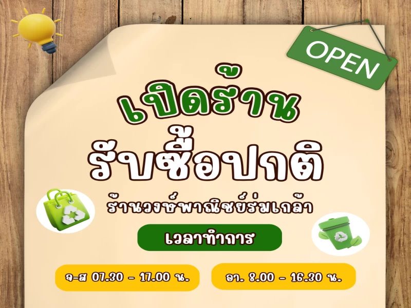 วันนี้ร้านเปิดให้บริการรับซื้อปกติคร่าาา 🌻 วันนี้ร้านเปิดให้บริการรับซื้อปกติคร่าาา 🌻