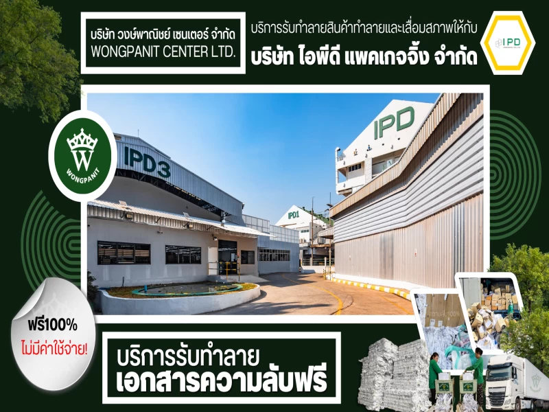 บริการรับทำลายเอกสารความลับ และ สินค้าลิขสิทธิ์และสินค้าเสื่อมสภาพ!