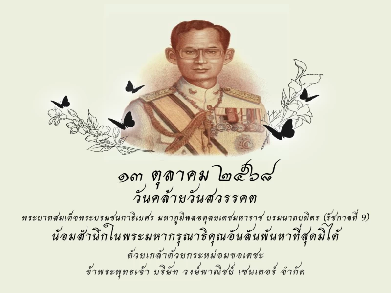 🙏🏻 ๑๓ ตุลาคม ๒๕๖๘ วันคล้ายวันสวรรคต