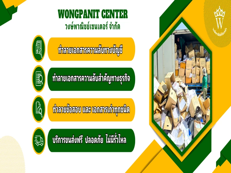 งานบริการของ ศูนย์รับบริการย่อยทำลายเอกสารความลับฟรี