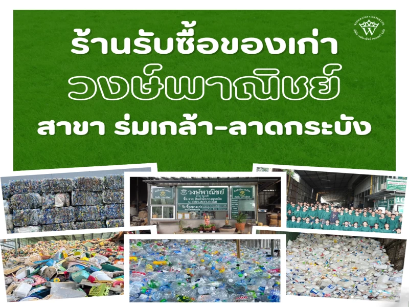 ราคารับซื้อหน้าร้าน วงษ์พาณิชย์ร่มเกล้า ราคารับซื้อหน้าร้าน วงษ์พาณิชย์ร่มเกล้า