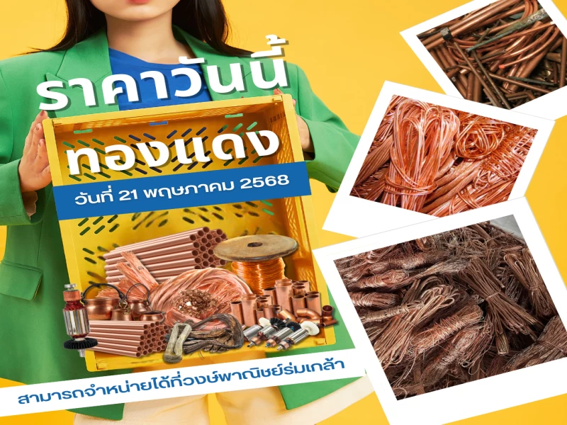 🔥ราคาทองแดง ประจำวันที่ 21 พฤษภาคม 2568 🔥ราคาทองแดง ประจำวันที่ 21 พฤษภาคม 2568