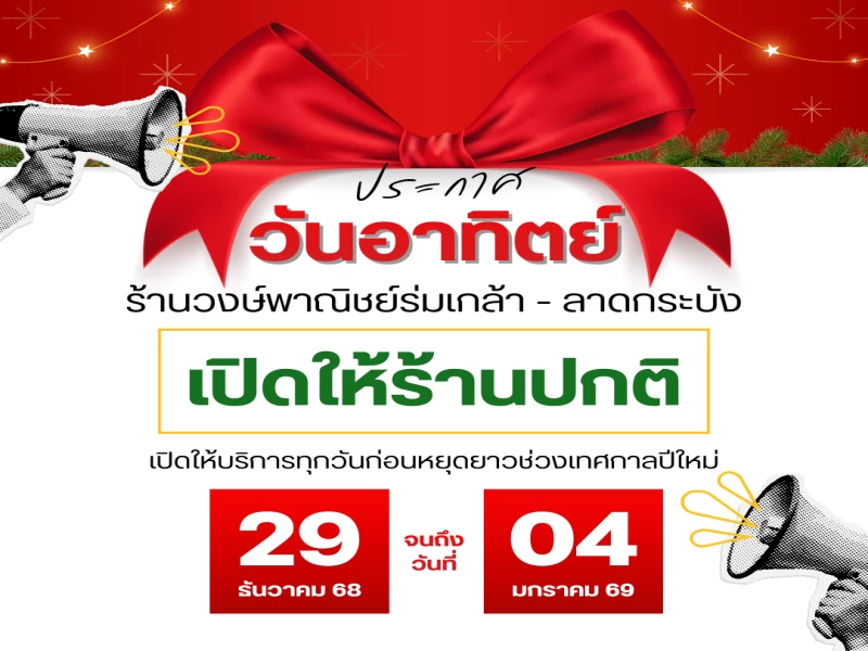🎉ประกาศ🎉 ร้านวงษ์พาณิชย์ร่มเกล้า-ลาดกระบัง ♻️ เปิดให้บริการใน วันอาทิตย์ (วันนี้) เปิดปกติ!