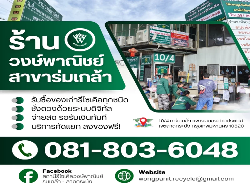 ร้านรับซื้อของเก่า วงษ์พาณิชย์ร่มเกล้า-ลาดกระบัง  รับซื้อของเก่ารีไซเคิล ทุกชนิด!!