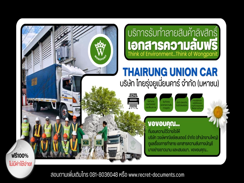 ☢️ บริการรับทำลายเอกสารความลับ และ สินค้าลิขสิทธิ์และสินค้าเสื่อมสภาพ ฟรี!♻️