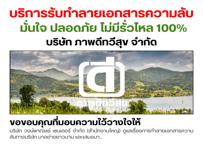 ☢️ บริษัทรับทำลายเอกสารความลับ และ สินค้าลิขสิทธิ์และสินค้าเสื่อมสภาพ ฟรี!♻️