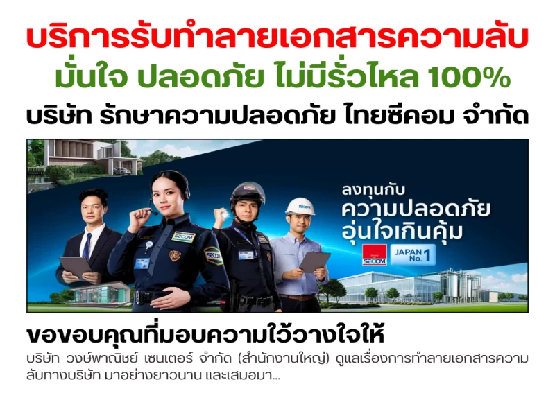 ☢️ บริการรับทำลายเอกสารความลับ และ สินค้าลิขสิทธิ์และสินค้าเสื่อมสภาพ ฟรี!♻️